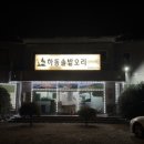 하동솔밭오리 이미지