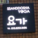 초읍에바니아 힐링케어 | 연지동·초읍 요가원 추천 싼또샤요가 동생이 3년째 꾸준히 다니는 요가원 방문 후기