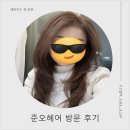 조은일 | 광교 미용실 추천 준오헤어 앨리웨이광교점 조은일 디자이너 레이어드 컷 대성공 후기!