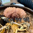 지우네한방백숙 이미지