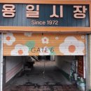 용일시장 이미지