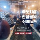 [경북 포항] 포항 죽도시장 전집 골목 수제비 골목 솔직후기, 포항 사람이 진짜 추천 먹거리(전 포장...