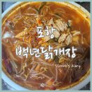백년닭개장 | [포항 백년닭개장] 포항 오천 문덕 얼큰한 닭개장 맛집 백년닭개장 배달 후기