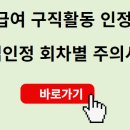 실업급여 구직활동 인정방법 꿀팁 공유 이미지