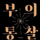 부의 통찰(부아c) 돈의 규칙을 꿰뚫어 찾아낸 5단계 부의 열쇠
