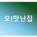 오!맛난집