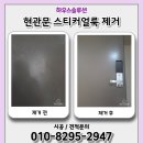 (합)강원환경 | 현관문 스티커얼룩 제거 전문후기