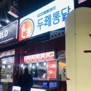두레통닭(이충점)