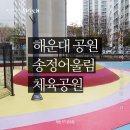 송정 어울림체육공원