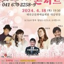 공감 콘서트 2024. 4. 18 (목) 19:30 태안군문화예술회관 대공연장 오늘부터 예매 합니다. 이미지