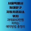 대흥자동차모터스 | 서울특별시 동대문구 자동차검사소 위치, 과태료 최대 60만원 피하는 예약 방법 총정리