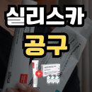 삼일공구 - 파주시 새꽃로 209 | 실리스카 재생크림 공구❤ 앰플3개 추가증정 이벤트 삼일 남았어요! 여드름 자국 완화에도 도움주는 찐...