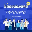 원천요양보호사교육원 이미지