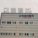 대경카공업사 이미지