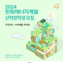 [한화에너지계열] 2024 산학장학생 모집 (~4/14) 이미지