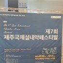 제7회 제주국제실내악 페스티벌 이미지
