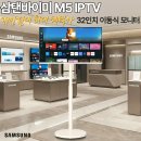 삼성스마트정 | 삼성 M5 스마트 IPTV 모니터 "삼탠바이미 유압식 이동식TV 스탠드" 가격분석