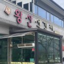 왕산석갈비 이미지