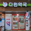 다원온누리약국 이미지