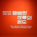 [관람] 오늘 당신의 하루는 어떤가요? _<헤일리 티프먼, 일상을 그리다>후기