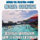 필리핀참전비 | 통일로 워터파크_일산 삼겹살 취사가능 수영장_물반 사람반 솔직 후기