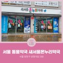 새서울온누리약국 네이버블로그