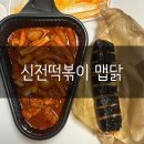 엽기떡볶이정릉점 | 신전 떡볶이 맵닭 :: 내돈 내산 리뷰 / 신전 러버라면 달려가십쇼