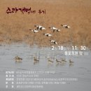 ﻿ 🐦 ＜2월, 수라갯벌에 함께 들어요!＞🦆 이미지