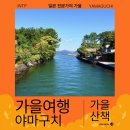 홍북읍 신사마을회관 | 가을 일본 소도시 야마구치 여행 기쿠가하마 주변 여행