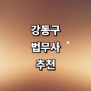 신세계법무사사무소 - 성동구 동일로 123 | 서울 강동구 법무사 잘하는곳 추천 | 형사 사무소 기업 비용 후기