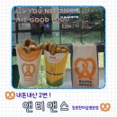 한마음병원 | 창원한마음병원 맛집 갓구운 프레즐 앤티앤스 창원한마음병원점 후기 및 프레즐 보관방법