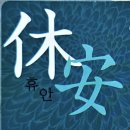 휴안상조 네이버블로그