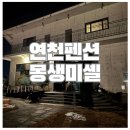 몽생미셀 | 자연에서 힐링하기 연천 몽생미셀펜션 내돈내산 후기