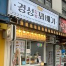 경성꽈배기팔달문점