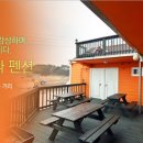오렌지바다펜션
