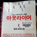 통계인문학, 경계에 선 한국을 진단하다 | 47. 아웃라이어(성공의 기회를 발견한 사람들), 말콤 글래드웰
