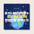 RR-615[남부로]-상-22 | [UCI] 2025 경기청년 사다리 면접전형 합격수기(미국 캘리포니아 대학교 얼바인캠퍼스 UCI)_최종합격