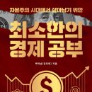 경제석유 | [독서후기] 자본주의 시대에서 살아남기 위한 최소한의 경제공부 (완독 후기)