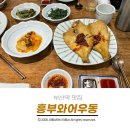 흥부네불백 | 부산역 맛집 흥부와어우동 먹어본 내돈내산 솔직 후기