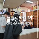 늘푸른농장2 | 개봉동 늘푸른한의원 진맥 오픈런 후기