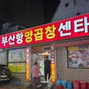 부산항양곱창 이미지