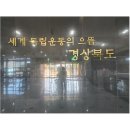 경상북도독립운동기념관 이미지