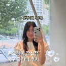준오헤어 잠실점 헤어 복구 클리닉 관리 후기, 채리 디자이너 추천