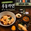 아우라쿡 | 부탁해 정호영 셰프의 우동카덴 내돈내산 솔직후기! 토리텐 붓카케우동 ✕ 삼미우동 메뉴별 디테일 맛평가