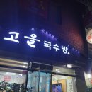 고을국수방