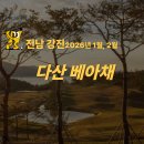 다산늘푸른약국 | 전남 강진 다산베아채CC 1박2일 36홀 패키지