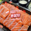 혼참치 | 수원 권선구에서 프리미엄 혼참치 후기