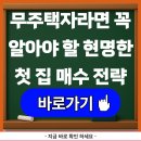 무주택자라면 꼭 알아야 할 현명한 첫 집 매수 전략