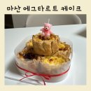 에그누누 | 마산 에그타르트 맛집 에그누누 에그타르트 케이크 후기