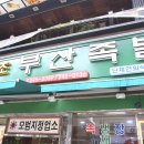 이가네족발 이미지